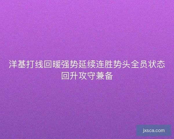 洋基打线回暖强势延续连胜势头全员状态回升攻守兼备