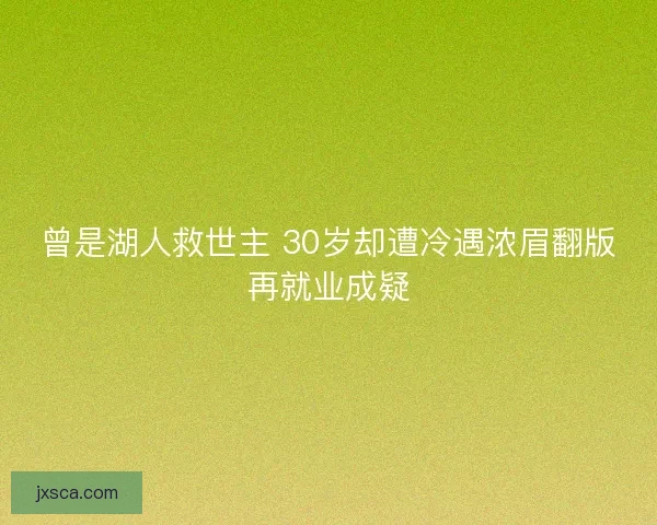 曾是湖人救世主 30岁却遭冷遇浓眉翻版再就业成疑