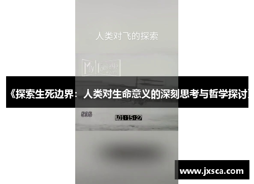 《探索生死边界：人类对生命意义的深刻思考与哲学探讨》