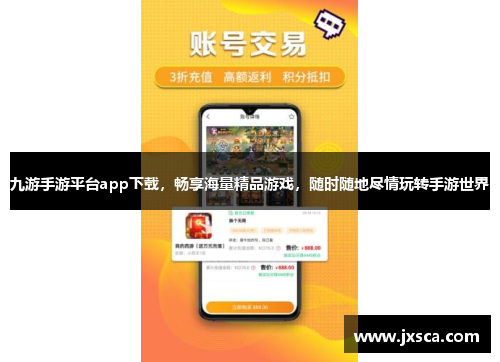 九游手游平台app下载，畅享海量精品游戏，随时随地尽情玩转手游世界