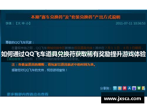 如何通过QQ飞车道具兑换符获取稀有奖励提升游戏体验