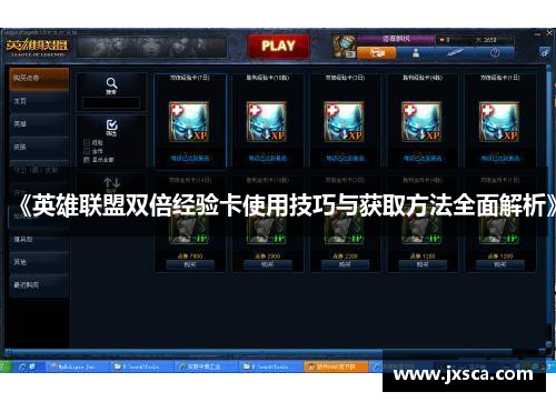 《英雄联盟双倍经验卡使用技巧与获取方法全面解析》