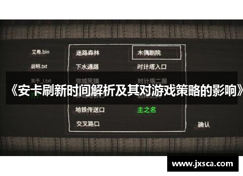 《安卡刷新时间解析及其对游戏策略的影响》