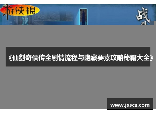 《仙剑奇侠传全剧情流程与隐藏要素攻略秘籍大全》