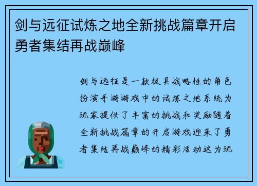 剑与远征试炼之地全新挑战篇章开启勇者集结再战巅峰