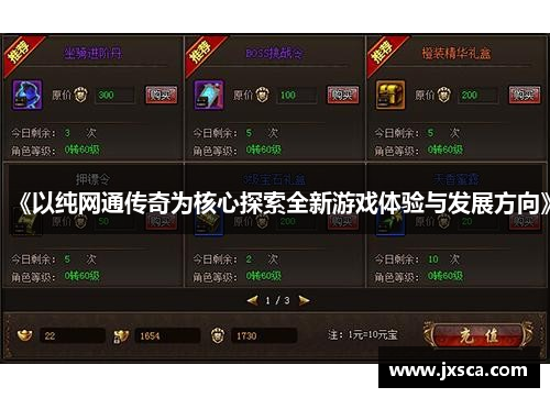 《以纯网通传奇为核心探索全新游戏体验与发展方向》