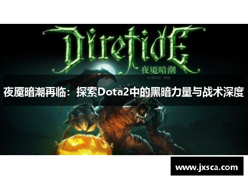 夜魇暗潮再临：探索Dota2中的黑暗力量与战术深度